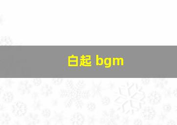 白起 bgm